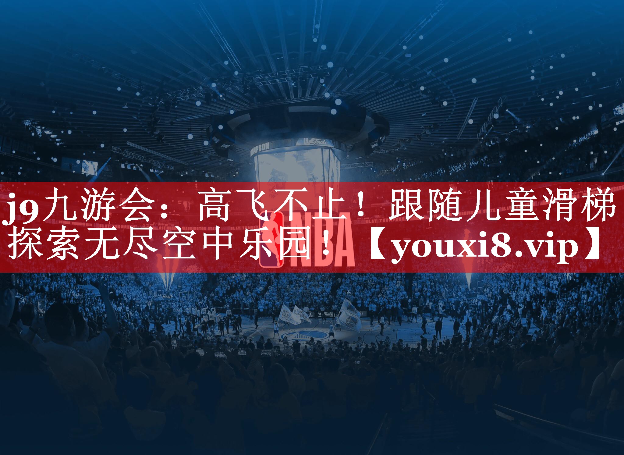 j9九游会：高飞不止！跟随儿童滑梯探索无尽空中乐园！