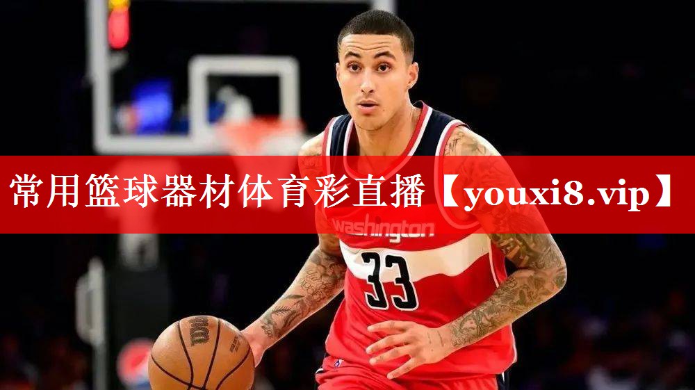 常用篮球器材体育彩直播