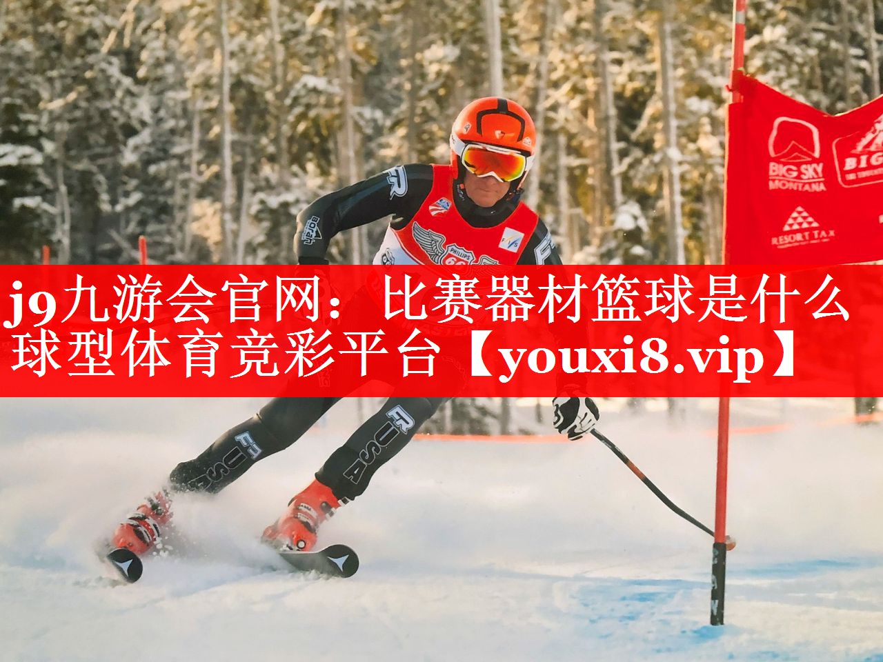 j9九游会官网：比赛器材篮球是什么球型体育竞彩平台