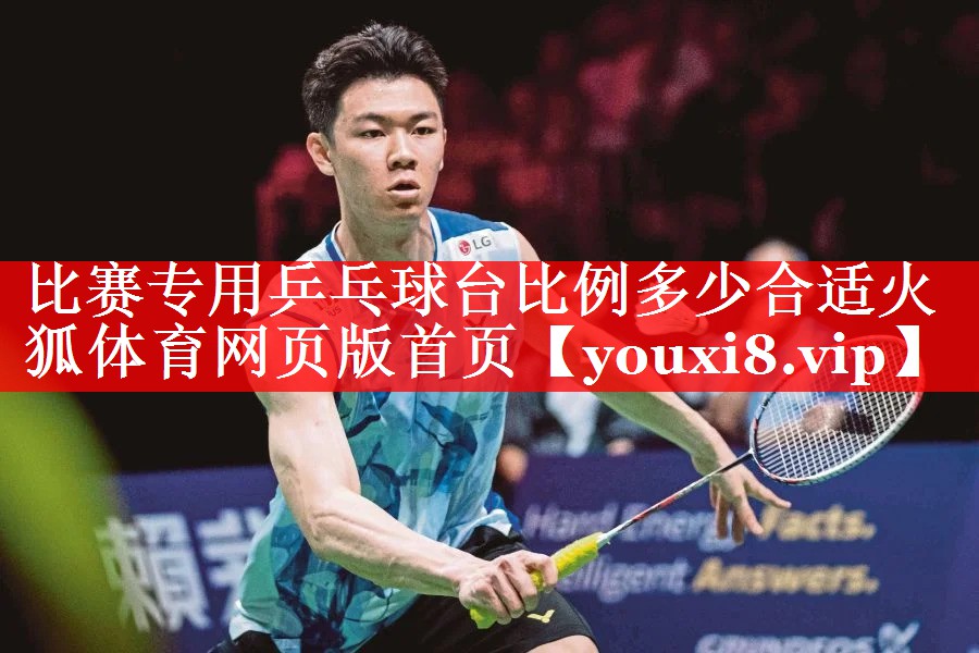 比赛专用乒乓球台比例多少合适火狐体育网页版首页