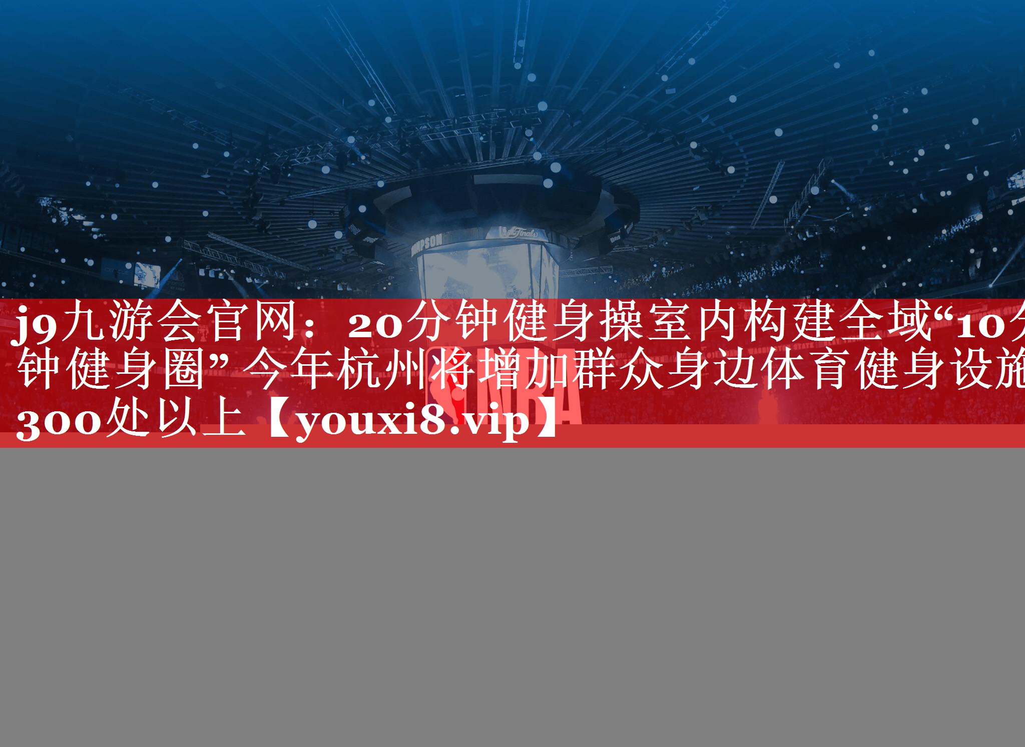 j9九游会官网：20分钟健身操室内构建全域“10分钟健身圈” 今年杭州将增加群众身边体育健身设施300处以上