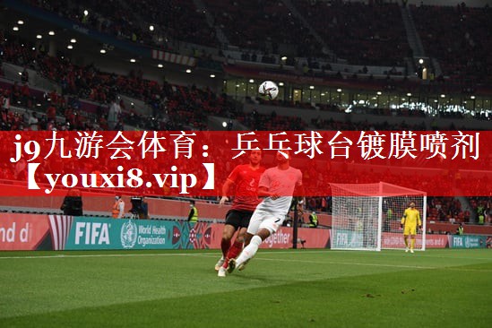 j9九游会体育：乒乓球台镀膜喷剂