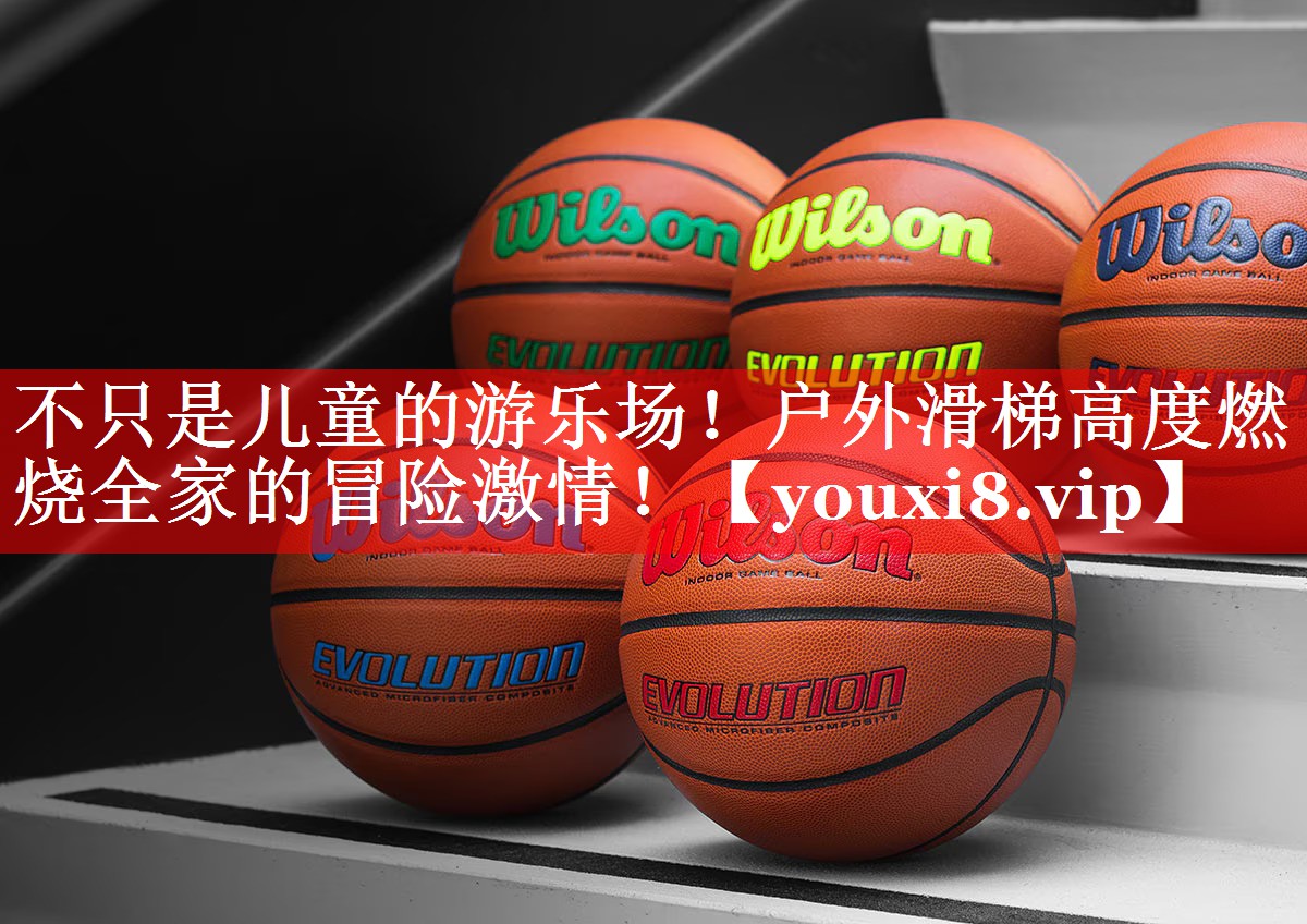 不只是儿童的游乐场！户外滑梯高度燃烧全家的冒险激情！