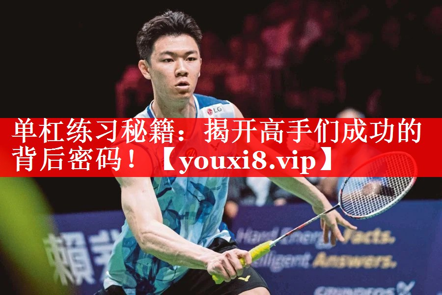 单杠练习秘籍：揭开高手们成功的背后密码！