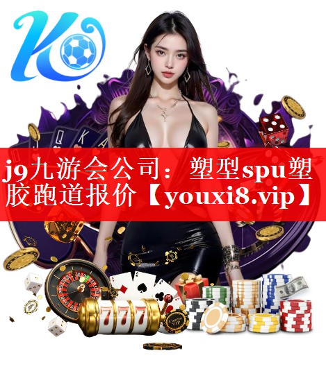 j9九游会公司：塑型spu塑胶跑道报价