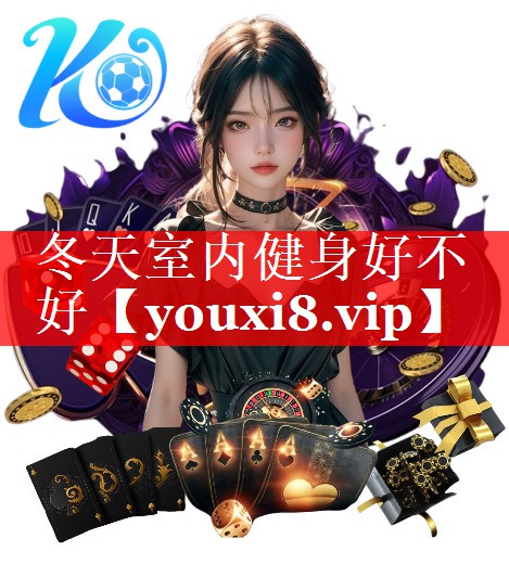 冬天室内健身好不好