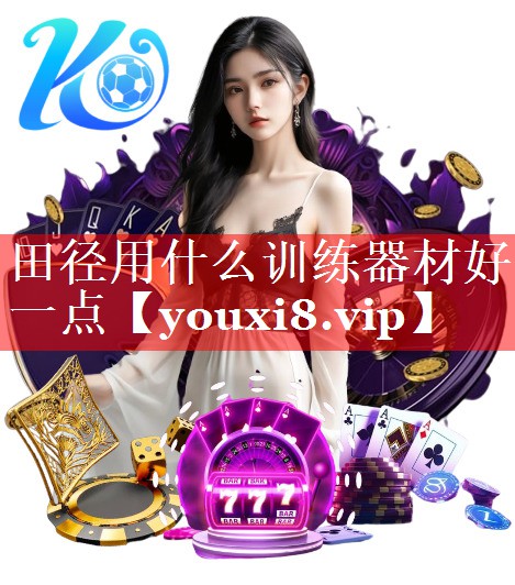 田径用什么训练器材好一点