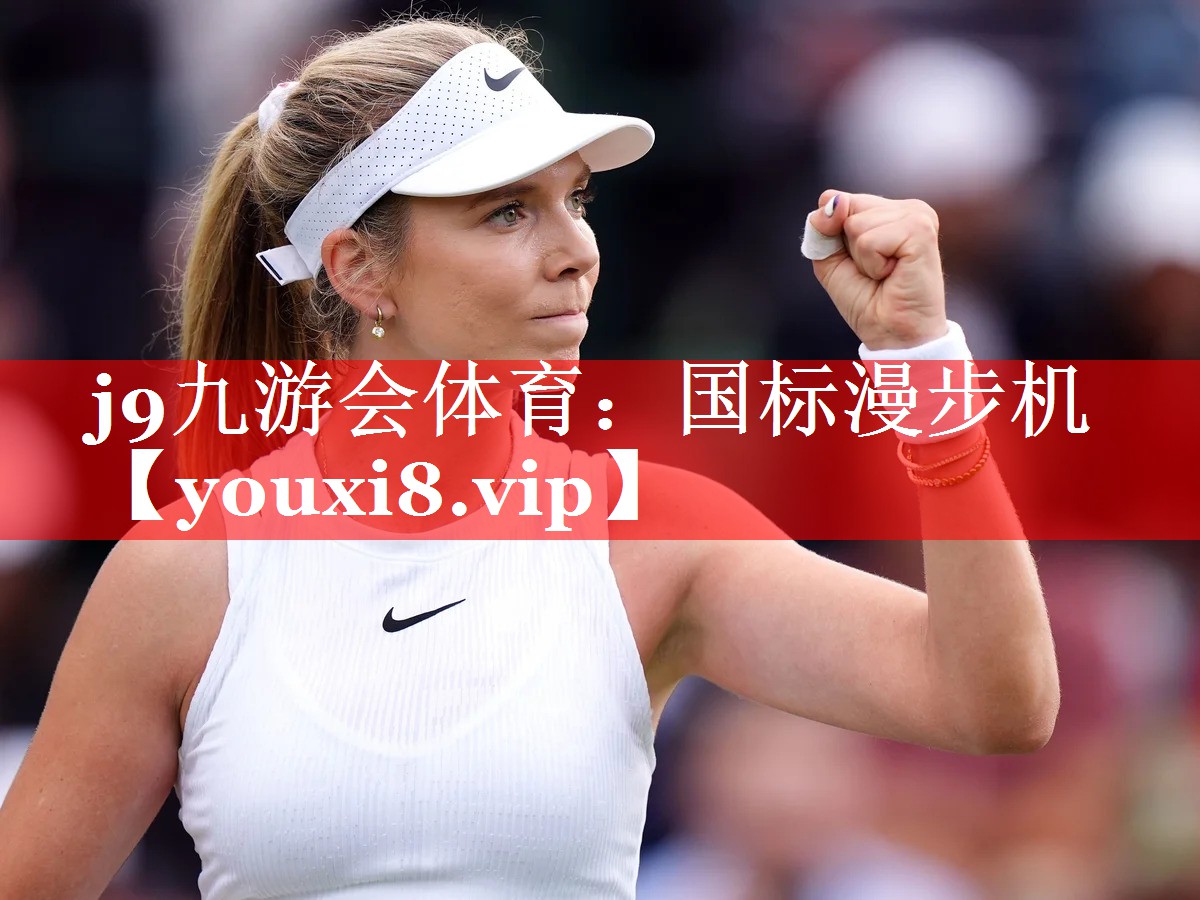 j9九游会体育：国标漫步机