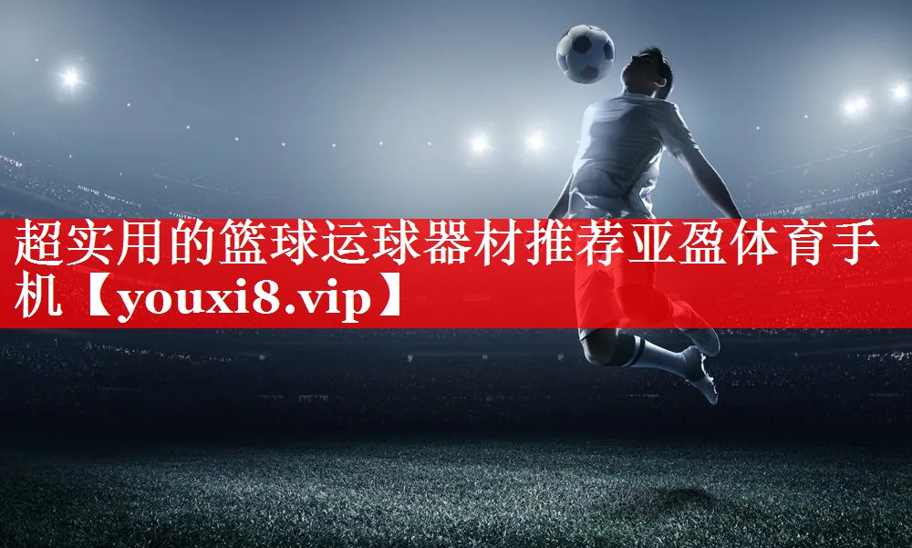 超实用的篮球运球器材推荐亚盈体育手机