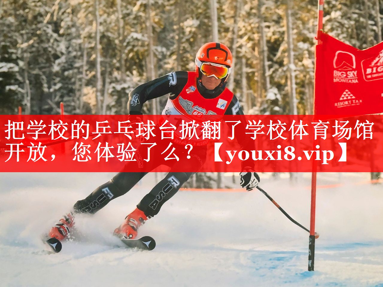 把学校的乒乓球台掀翻了学校体育场馆开放，您体验了么？