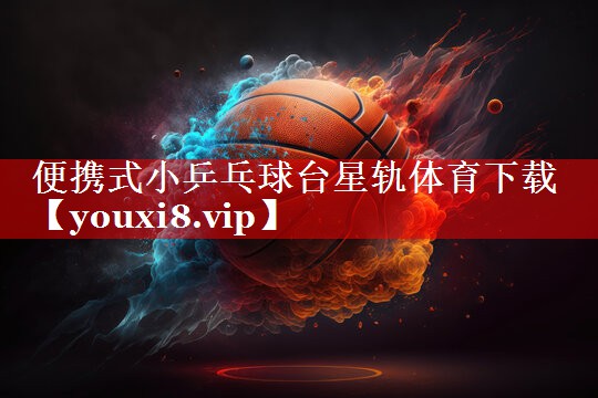 便携式小乒乓球台星轨体育下载