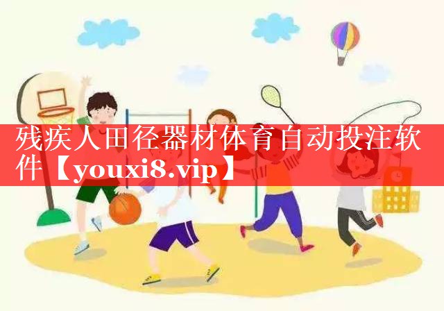 残疾人田径器材体育自动投注软件