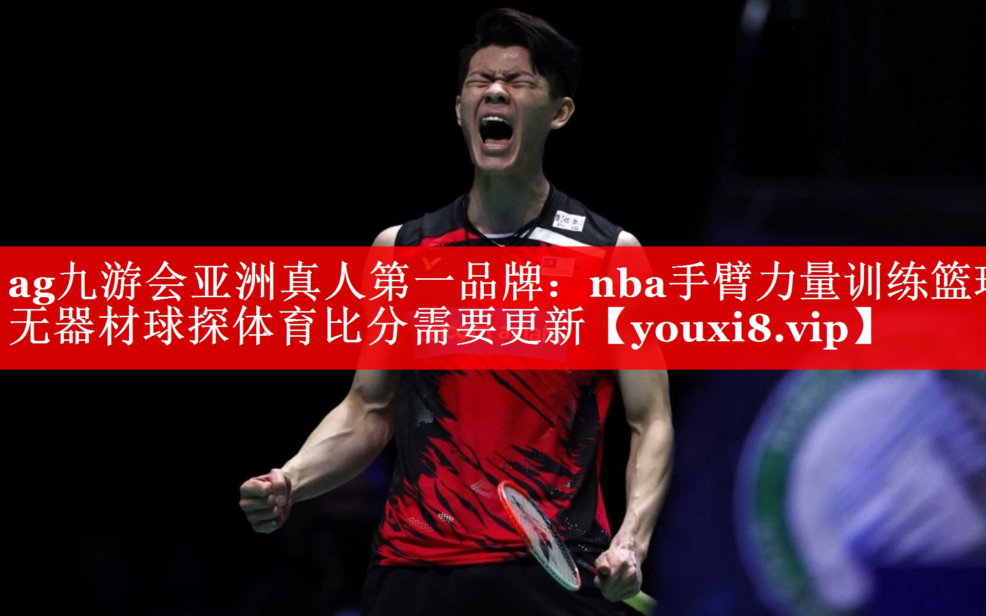 ag九游会亚洲真人第一品牌：nba手臂力量训练篮球无器材球探体育比分需要更新