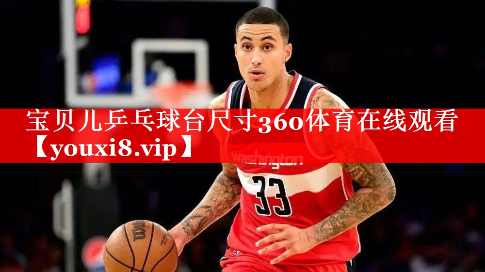宝贝儿乒乓球台尺寸360体育在线观看
