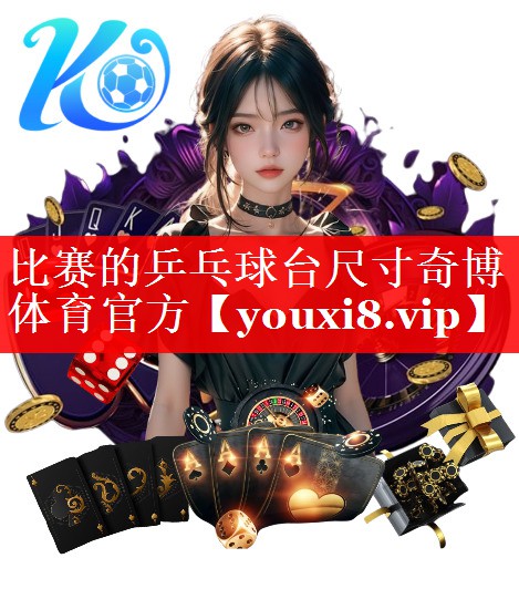 比赛的乒乓球台尺寸奇博体育官方