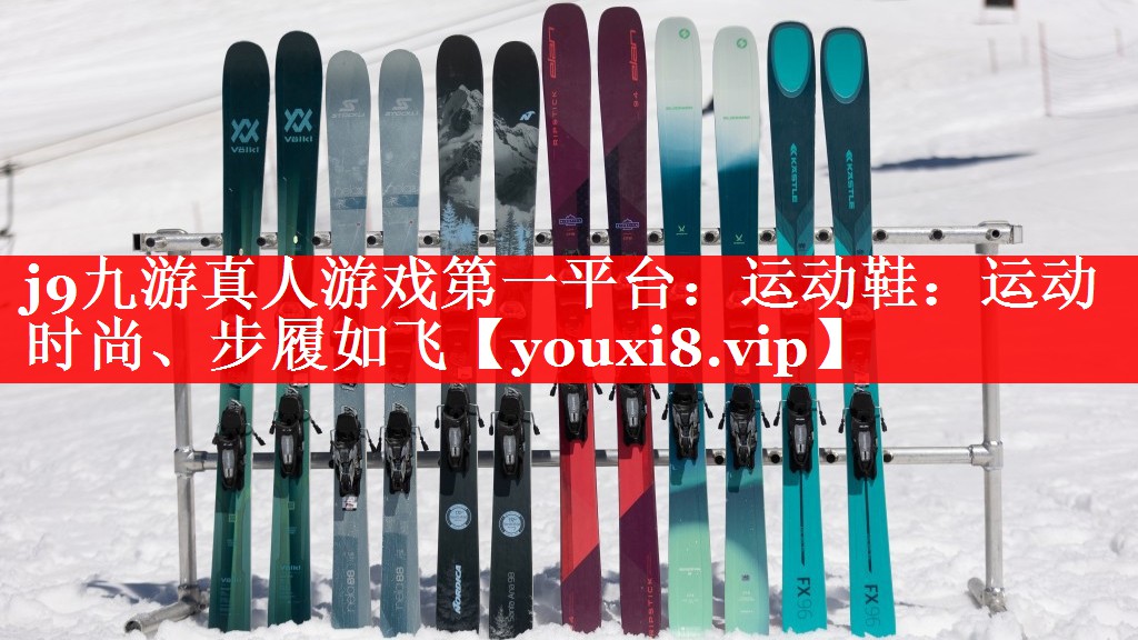 j9九游真人游戏第一平台：运动鞋：运动时尚、步履如飞