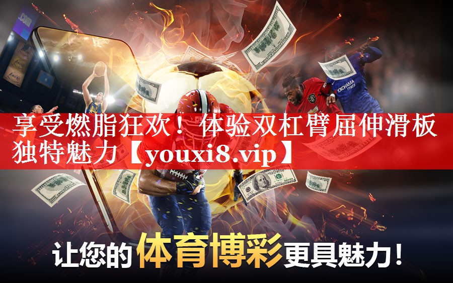 享受燃脂狂欢！体验双杠臂屈伸滑板独特魅力