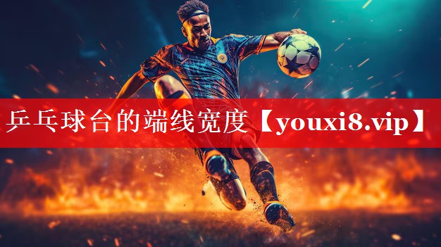 乒乓球台的端线宽度