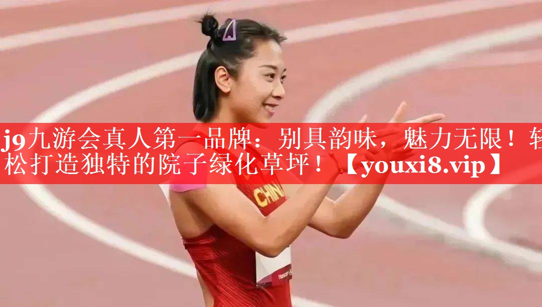 j9九游会真人第一品牌：别具韵味，魅力无限！轻松打造独特的院子绿化草坪！