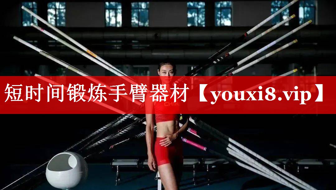 短时间锻炼手臂器材