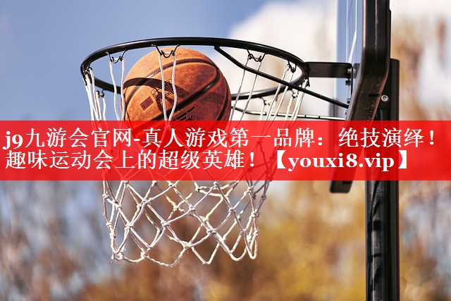 j9九游会官网-真人游戏第一品牌：绝技演绎！趣味运动会上的超级英雄！