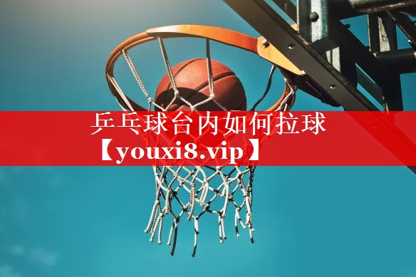 乒乓球台内如何拉球