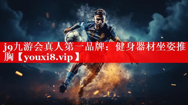 j9九游会真人第一品牌：健身器材坐姿推胸