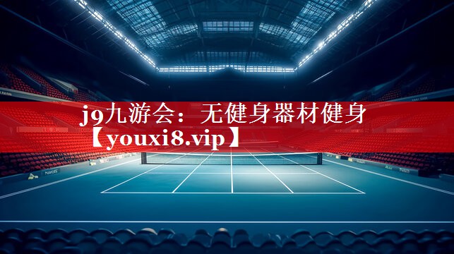 j9九游会：无健身器材健身