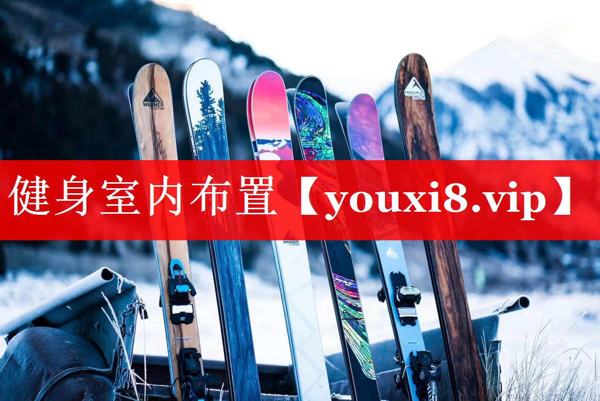 健身室内布置