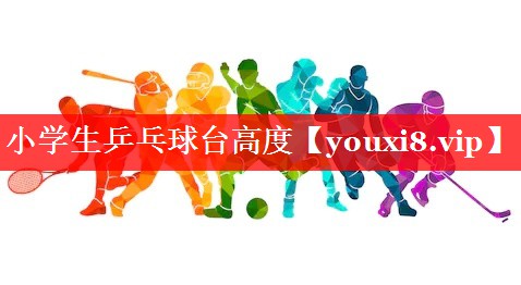 小学生乒乓球台高度