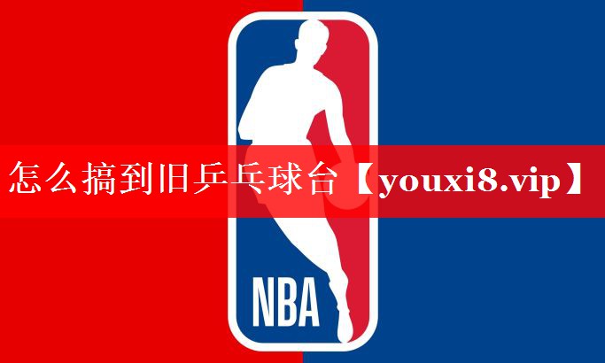 怎么搞到旧乒乓球台