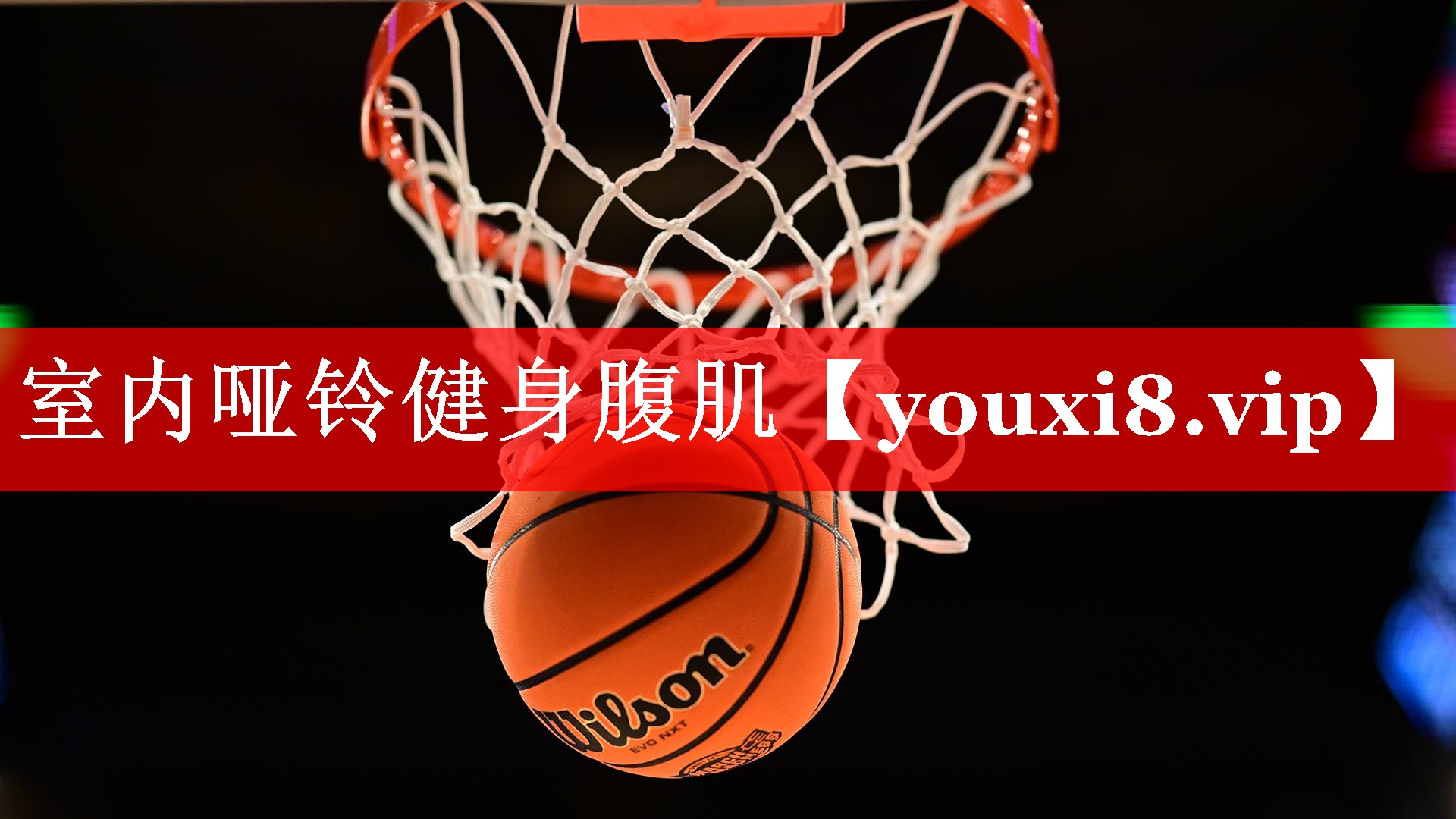 室内哑铃健身腹肌