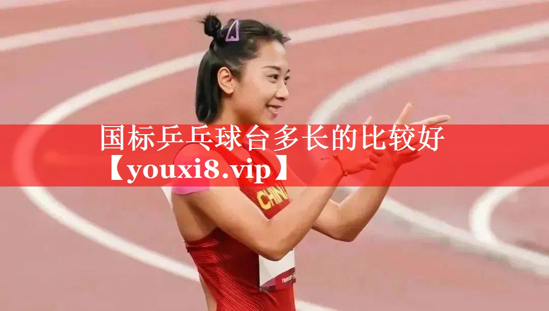 国标乒乓球台多长的比较好