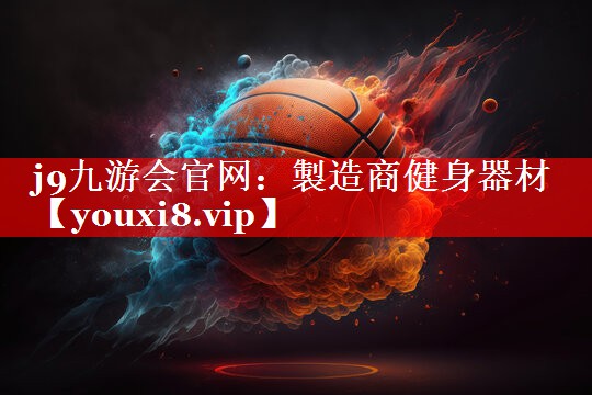 j9九游会官网：製造商健身器材