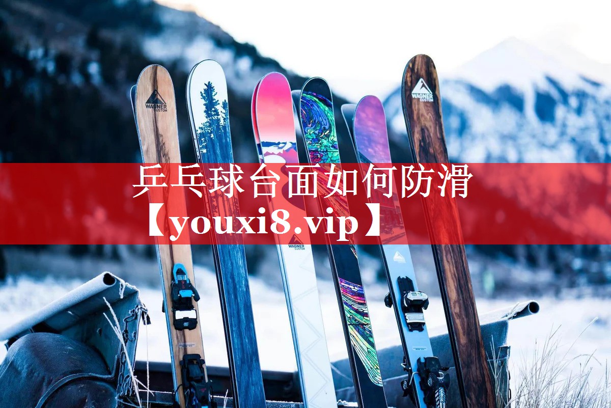 乒乓球台面如何防滑 乒乓球台面如何防滑