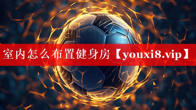 室内怎么布置健身房 室内怎么布置健身房