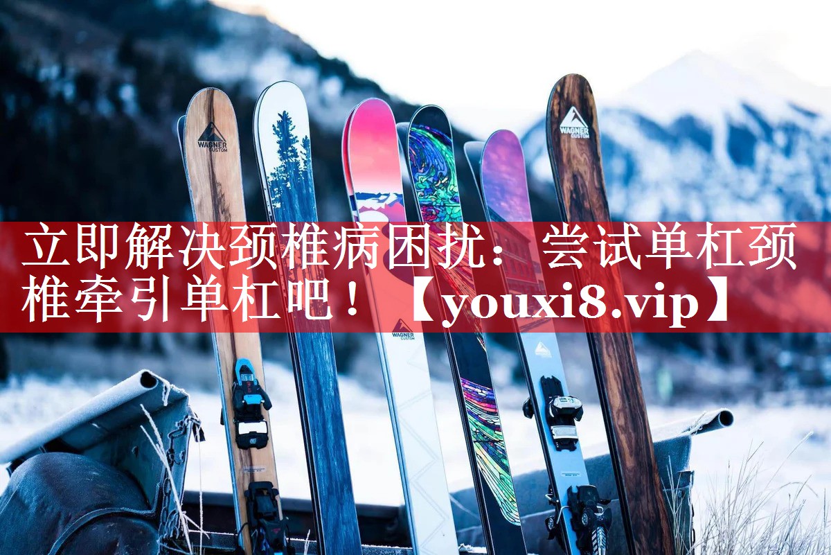 立即解决颈椎病困扰:尝试单杠颈椎牵引单杠吧! 立即解决颈椎病困扰:尝试单杠颈椎牵引单杠吧!