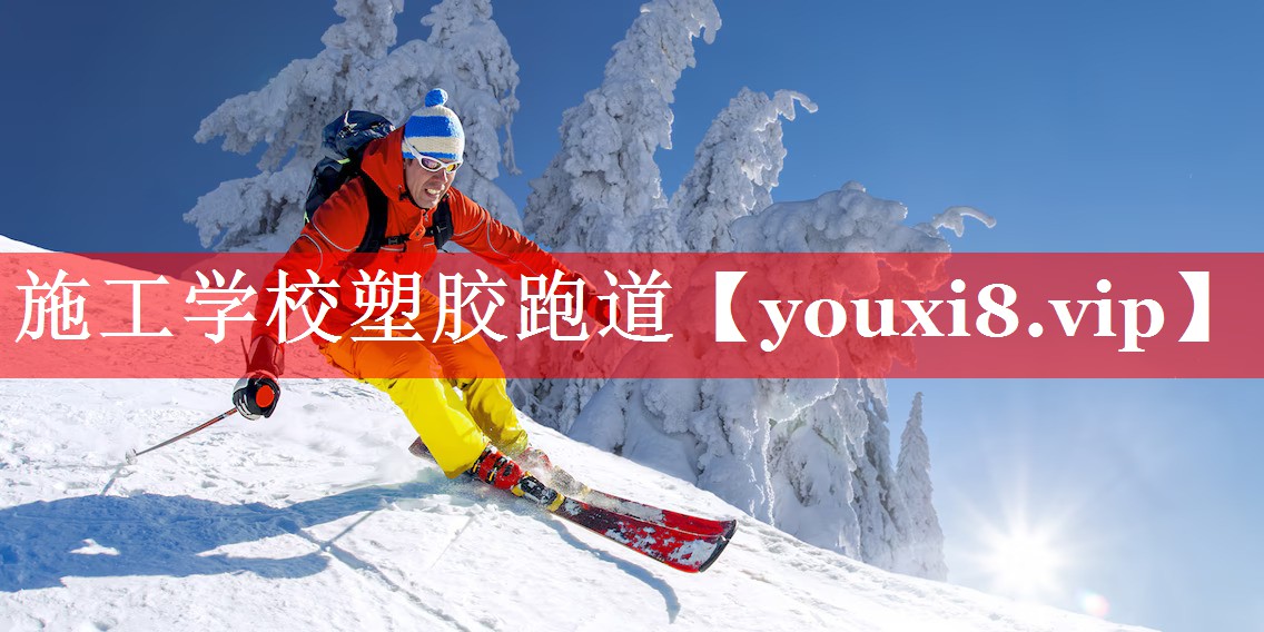 施工学校塑胶跑道 施工学校塑胶跑道