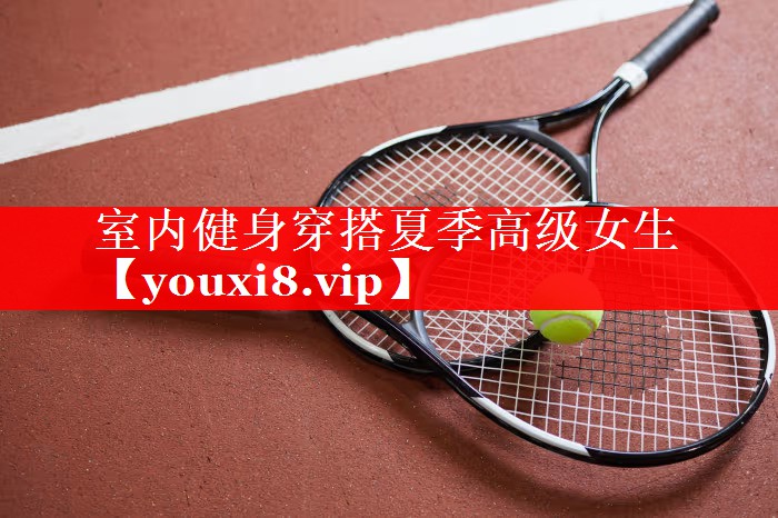 室内健身穿搭夏季高级女生 室内健身穿搭夏季高级女生