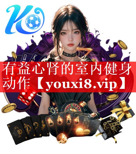有益心肾的室内健身动作 有益心肾的室内健身动作