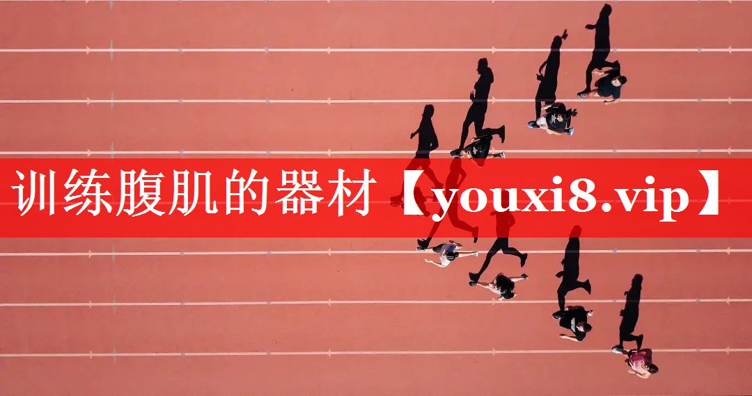 训练腹肌的器材 训练腹肌的器材