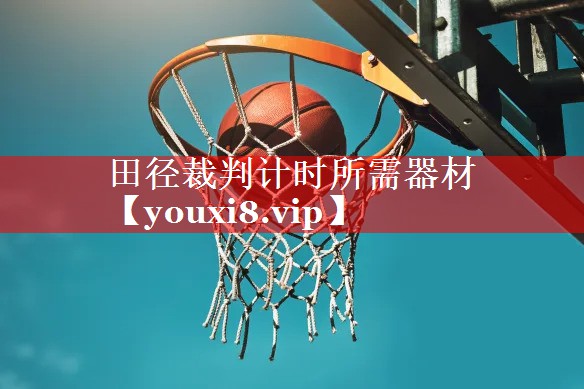 田径裁判计时所需器材 田径裁判计时所需器材