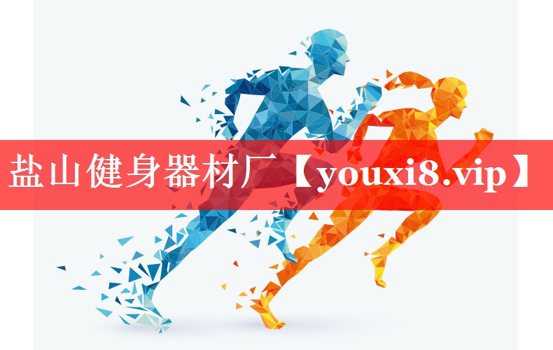 盐山健身器材厂 盐山健身器材厂
