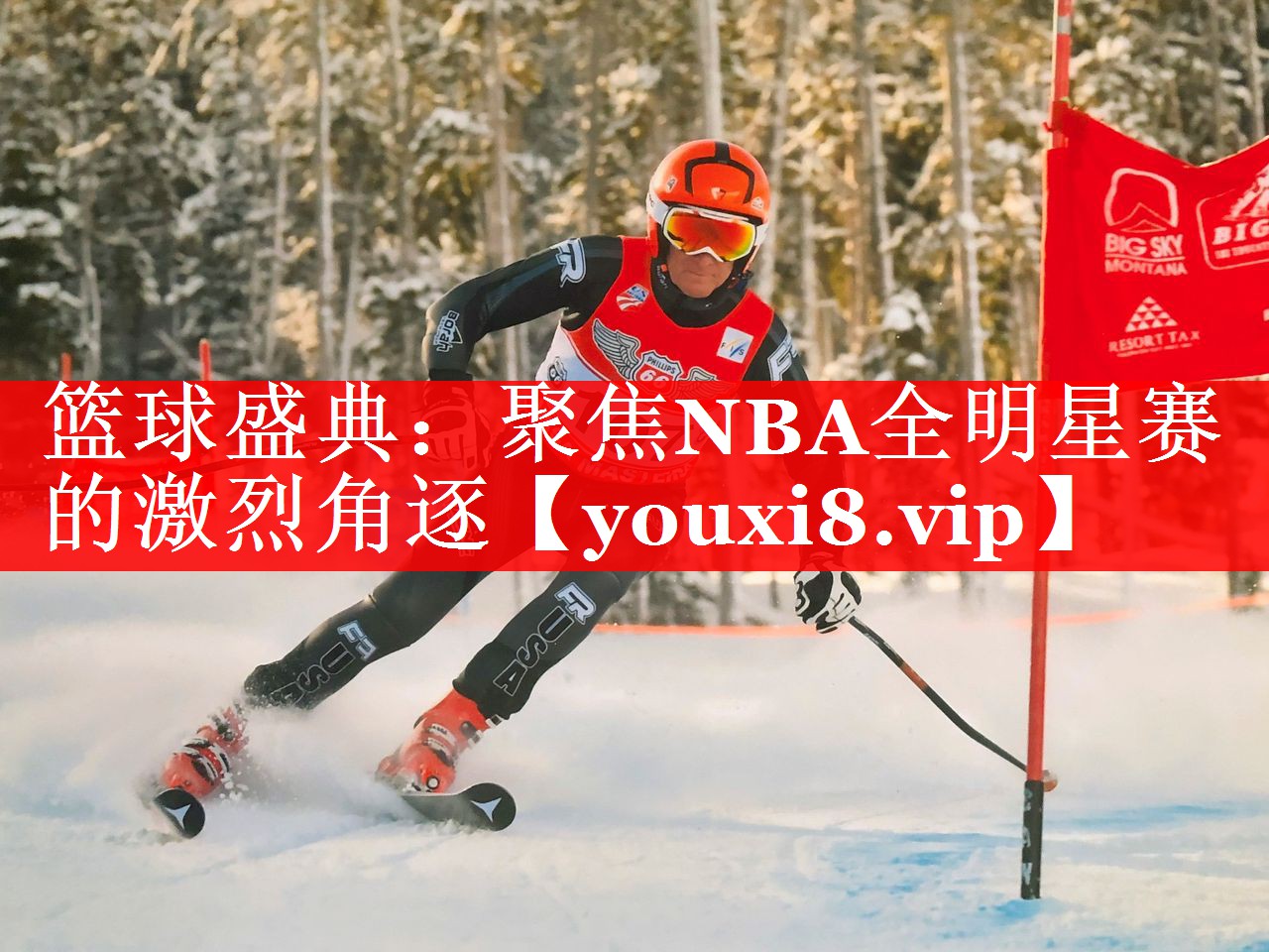 篮球盛典:聚焦NBA全明星赛的激烈角逐 篮球盛典:聚焦NBA全明星赛的激烈角逐
