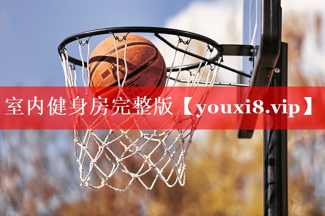 室内健身房完整版 室内健身房完整版