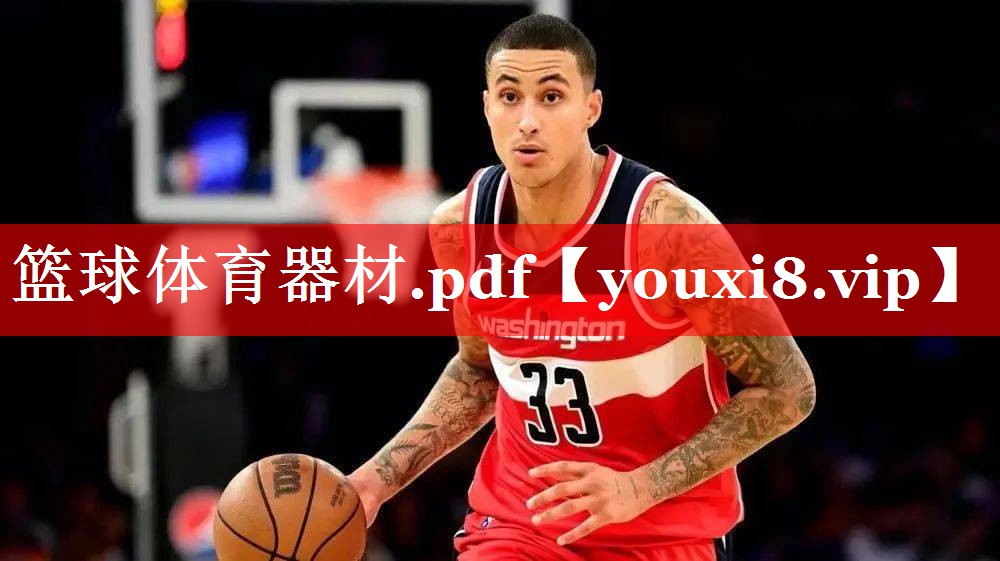 篮球体育器材.pdf 篮球体育器材.pdf