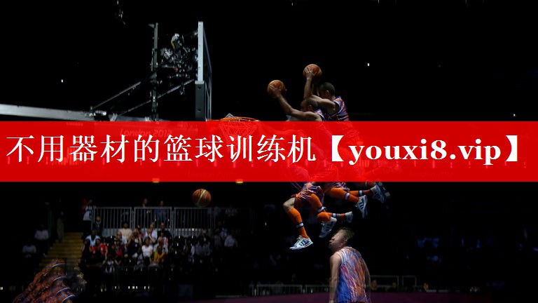 不用器材的篮球训练机