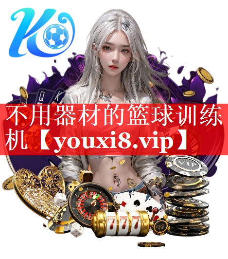 不用器材的篮球训练机