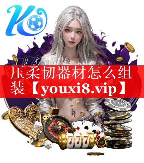 压柔韧器材怎么组装 压柔韧器材怎么组装