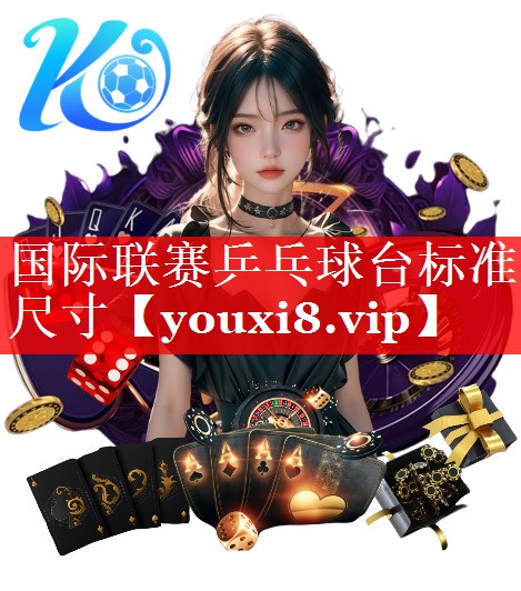 国际联赛乒乓球台标准尺寸 国际联赛乒乓球台标准尺寸
